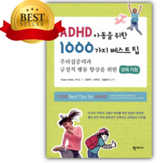 ADHD 아동을 위한 1000가지 베스트팁 [쁘띠수첩+당근볼펜+스티커 증정]