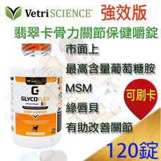 VetriScience 強化版 翡翠卡骨力關節保健嚼錠 120粒 中大型犬適用, 1個, 效期均有8個月以上