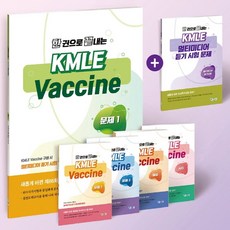 한 권으로 끝내는 KMLE Vaccine 세트, 예당북스, 연세대학교 의과대학(저)