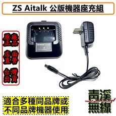 ZS Aitalk 公版座充組, 1個