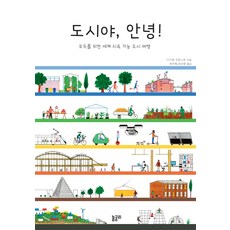 도시야 안녕!:모두를 위한 세계 지속 가능 도시 여행, 놀궁리