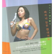 穿著比基尼的現代美術, 南希蘭, 韓國藍燈書屋