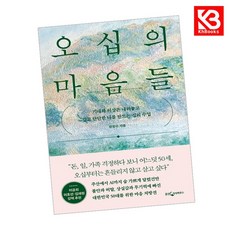 오십의 마음들 책 + 책갈피 [KHBOOKS]