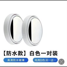 汽車吸盤式倒車小圓鏡360後視鏡盲點盲區輔助反光鏡鏡子高清 副廠商品, 高清自吸附防水款 白色 一對裝, 1個