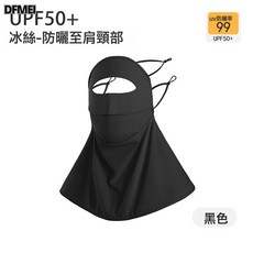 DFMEI 防曬面罩女士夏全臉防紫外線開車騎行護頸臉基尼冰絲口罩遮陽面紗