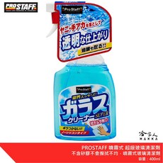 Prostaff 噴霧式 玻璃清潔劑 400ml 去除玻璃油污, 1個