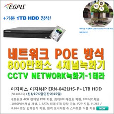 poe 4채널 네트워크 1테라 하드장착 녹화기(이지피스 이지뷰IP ERN-0421HS-P+1TB HDD), 이지뷰IP ERN-0421HS-P+1TB HDD, 1개