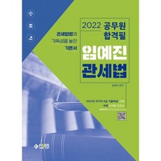 임예진 관세법(2022):관세법령의 가독성을 높인 기본서, 패스원탑(PASS ON TOP)