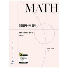 [책광장 모두] 경영경제수학 강의 : 경영과 경제를 쉽게 풀어내는 수학 입문