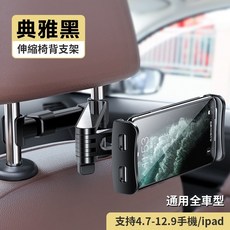 車載支架後排椅背支撐ipad平板座椅頭枕後座手機架手機車用品 KH, 1個, 【升級伸縮椅背支架-可調距離】 典雅黑, 典雅黑