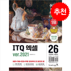 2026 이기적 ITQ 엑셀 ver.2021 + 쁘띠수첩 증정, 영진닷컴, 영진정보연구소