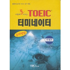 TOEIC 터미네이터 듣기 만점 카세트 테이프 2개, 시사영어사, 모든 초등학교 학년, 8990000710387