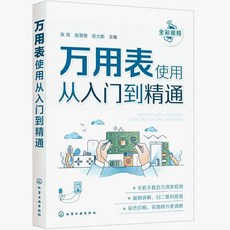 萬用表使用從入門到精通 電工書籍自學手冊，好用方便，從零學電路基礎教材