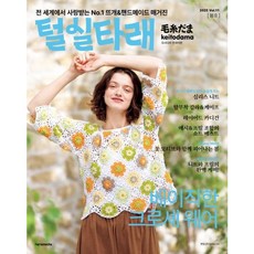 [한스미디어] 털실타래 Vol.11(2025년 봄호) [따뜻한책방]