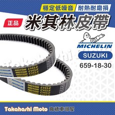 MICHELIN 米其林 傳動皮帶 659-18-30 適用 SUZUKI 車系