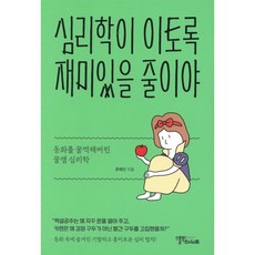 심리학이 이토록 재미있을 줄이야:동화를 꿀꺽해버린 꿀잼 심리학, 스몰빅인사이트, 류혜인