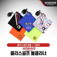 콜리스골프 볼클리너 5컬러, 1개