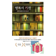 (사은품) 행복의 기원 인간의 행복은 어디서 오는가, 서은국, 21세기북스