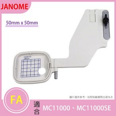 JANOME 車樂美 FA 刺繡框 50mm x 50mm 適用 MC11000 / MC11000SE, 1個