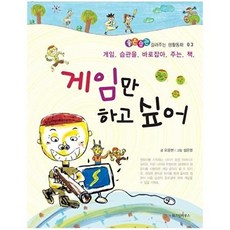 게임만 하고 싶어 - 좋은습관 길러주는 생활동화 3, 상품명, 오윤현