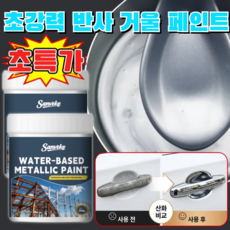 1+1 초강력 반사 거울 페인트 반사 거울 마감 복합 도금 반사 거울 페인트 액체 크롬 페인트 금속페인트, 4박스, 1000g, 실버[도구 포함]