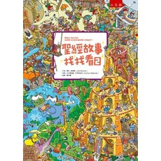 小五南 聖經故事找找看２, 單本