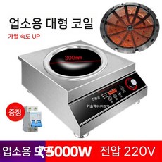 1구 업소용 인덕션 고출력 전기 강력 볶음찜 냄비 조리기 5kw, 5000W, 5000W 오목 커머셜 플러스