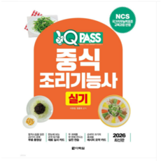 (다락원 이현경 외) 2026 원큐패스 중식조리기능사 실기, 스프링분철안함