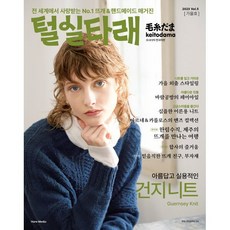 털실타래 Vol.5 : 2023년 가을호, 한스미디어, 일본보그사 편/김보미,김수연,남가영,배혜영 공역