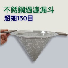 餐具達人【304不銹鋼錐形濾網】台灣出貨，150目超細雙層過濾茶葉濾網，茶桶專用奶茶網, 1個