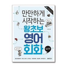 제이북스 만만하게 시작하는 왕초보 영어패턴 - 회화편, 단품, 단품