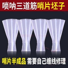 巨匠工廠 三道筋嗩吶哨片 坯子專用高音全調 嗩吶專用哨片 哨子, 1個, 三道筋哨片毛坯5個【自己纏銅絲】,大G調