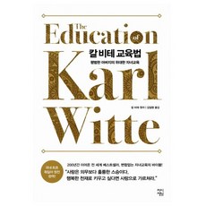 칼 비테 교육법:평범한 아버지의 위대한 자녀교육, 차이정원