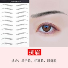 超值 不掉色紋眉貼眉毛帖仿真防水防汗生態紋貼半永久 副廠商品, 1個, 黑色挑眉, 10對 不夠用哦, 黑色挑眉