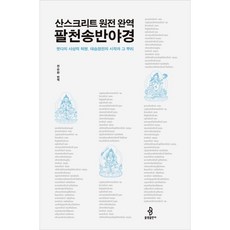[불광출판사] 팔천송반야경(산스크리트 원전 완역) [양장] [따뜻한책방]