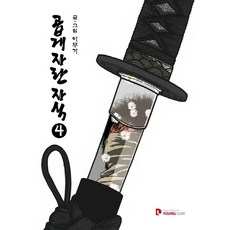 乖乖長大的孩子 4, Young Com