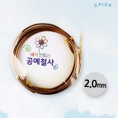 와이지통상 유니아트 철사 2500 내가만드는 공예철사 2.0mm 밤색, 본품