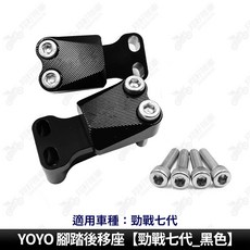 YOYO 腳踏後移座 適用於 勁戰七代, 1個, YOYO 腳踏後移座【勁戰七代_黑色】