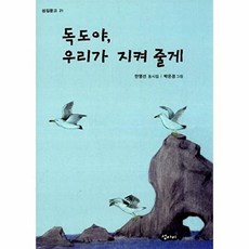 독도야 우리가 지켜 줄게:안영선 동시집, 섬아이, 없음