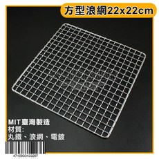 方形浪網 白鐵烤肉網 MIT 台灣製造, 1個, 22x22cm/02830220