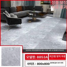 붙이는데코타일 셀프 시공 바닥 인테리어 미끄럼방지 거실, 미끄럼 방지 8853A 80x80cm, 1개
