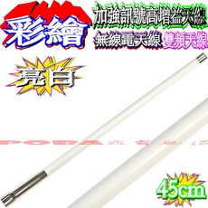 45/49cm彩繪天線套餐含抽取活動架 MTS-30KVU 30W彩屏迷你車機 車隊無線電對講機超值組合, 45cm亮白天線,亮黑