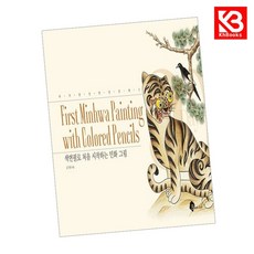 색연필로 처음 시작하는 민화 그림 책 + 책갈피 [KHBOOKS]