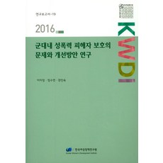 군대내 성폭력 피해자 보호의 문제와 개선방안 연구(2016), 한국여성정책연구원