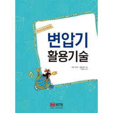 변압기 활용기술, 성안당, 마츠이 아키오 저/이영실 역