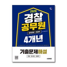 (사은품)2026 시대에듀 경찰공무원(순경) 공채 대비 전과목 4개년 기출문제해설