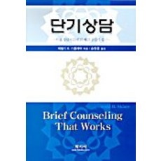 단기상담, 학지사, 제럴드 B.스클레어 저/송현종 역