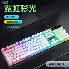 DFMEI 復古圓鍵按鍵有線辦公遊戲電競電腦筆記本, 人體工學, 如圖, 618白色彩虹單鍵盤【縫隙發光】