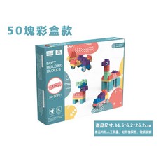 兒童大顆軟積木 柔軟安全 啟發創造力 寶寶玩具, 1個, 50塊彩盒裝