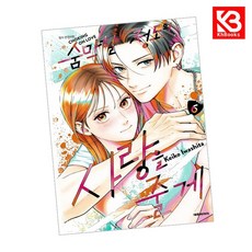 숨막힐 정도의 사랑을 줄게 6 일반판 + 북마크, 대원, 이와시타 케이코그림